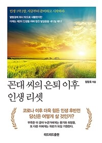 꼰대 씨의 은퇴 이후 인생 리셋 :인생 1막 2장, 지금부터 준비하고 시작하라 