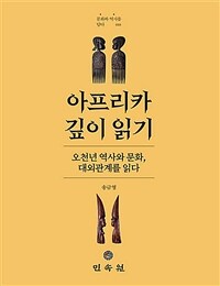 아프리카 깊이 읽기 :오천년 역사와 문화, 대외관계를 읽다 