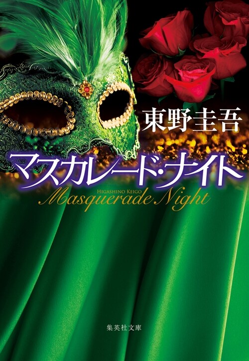 Masquerade Night (Paperback)