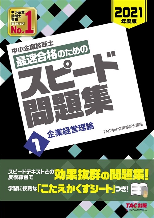 中小企業診斷士最速合格のためのスピ-ド問題集 (1)