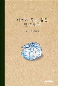 너에게 주고 싶은 말 꾸러미 