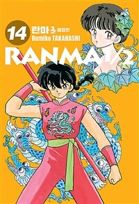 란마1/2 =애장판.Ranma1/2 