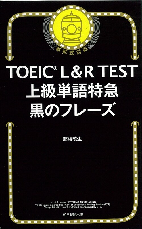 TOEIC L&R TEST上級單語特急黑のフレ-ズ