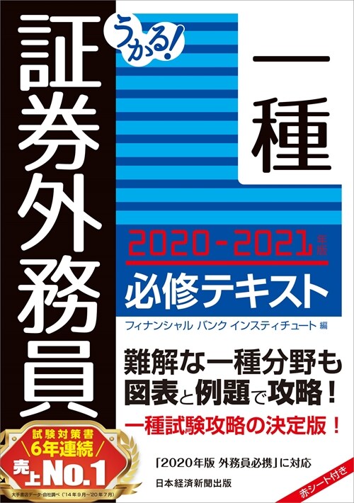 うかる!證券外務員一種必修テキスト (2020)