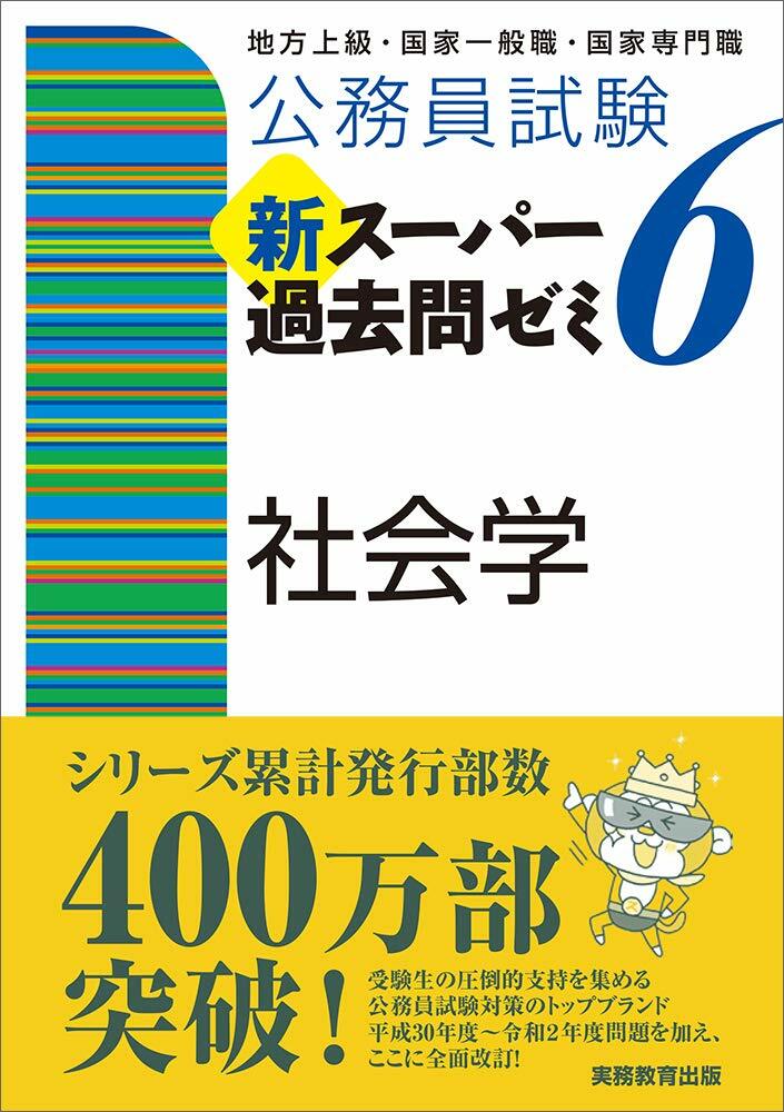 公務員試驗新ス-パ-過去問ゼミ6 社會學