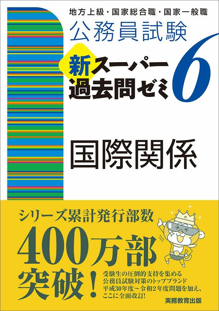 公務員試驗新ス-パ-過去問ゼミ6 國際關係