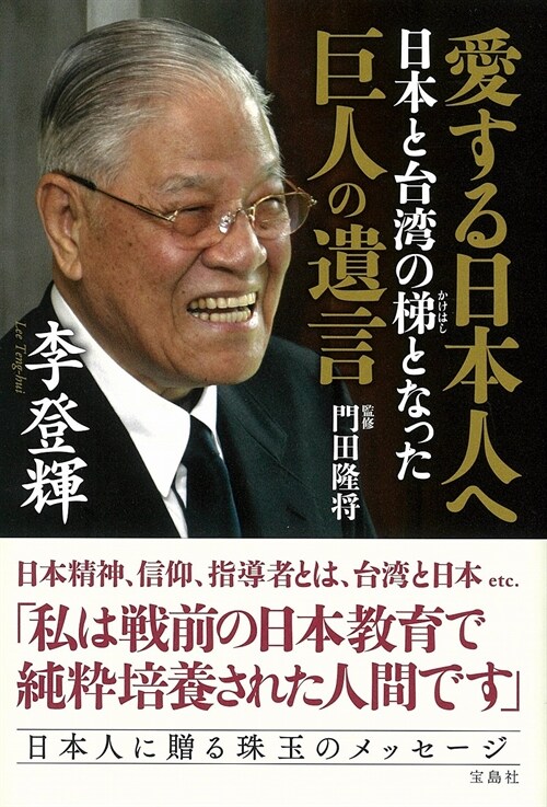 愛する日本人へ 日本と台灣の梯となった巨人の遺言