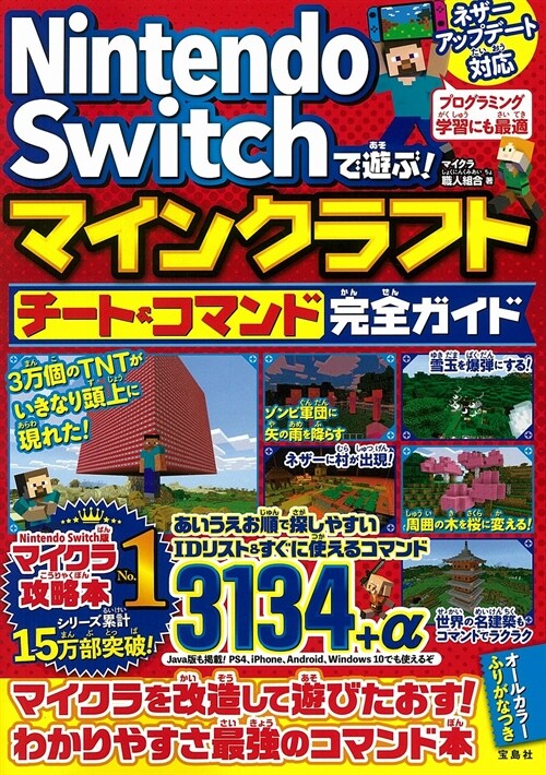 Nintendo Switchで遊ぶ! マインクラフト チ-ト&コマンド完全ガイド