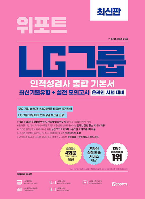 [중고] 최신판 위포트 LG그룹 인적성검사 통합 기본서