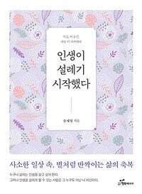 인생이 설레기 시작했다 :지금, 이 순간, 바로 이 자리에서 