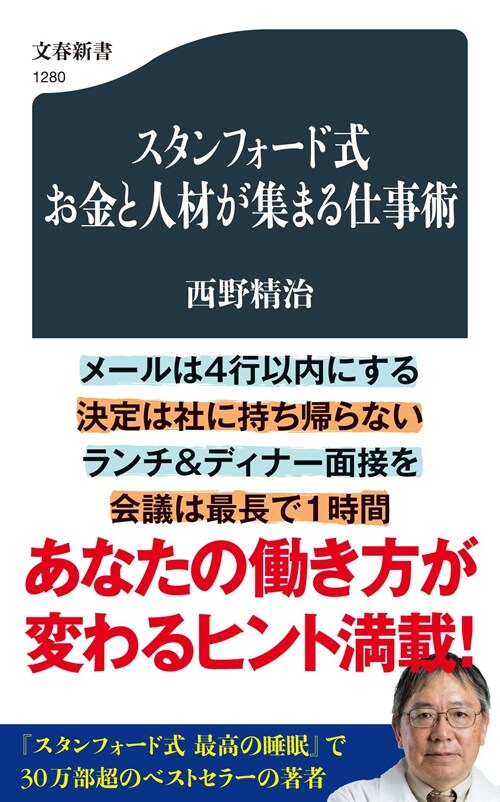 スタンフォ-ド式お金と人材が集まる仕事術