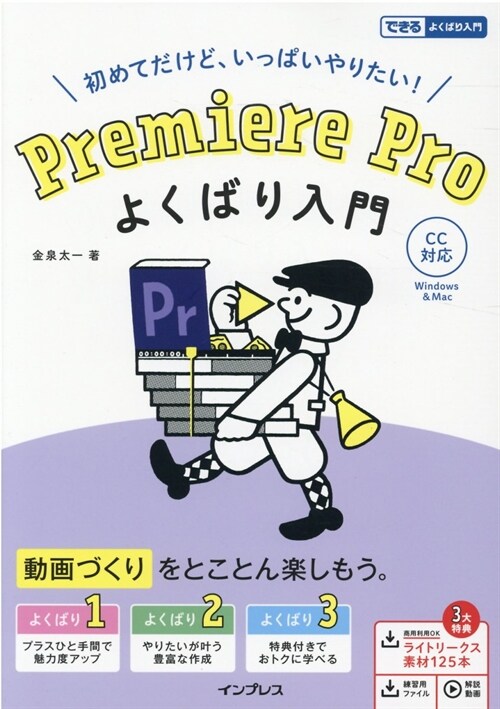 初めてだけど、いっぱいやりたい!Premiere Proよくばり入門