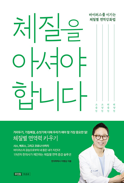 [중고] 체질을 아셔야 합니다