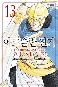 아르슬란 전기 =The heroic legend of Arslan