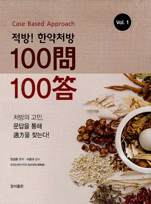 적방! 한약처방 100문 100답 세트 - 전2권