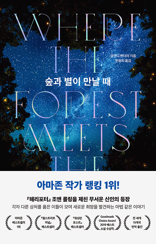 [중고] 숲과 별이 만날 때