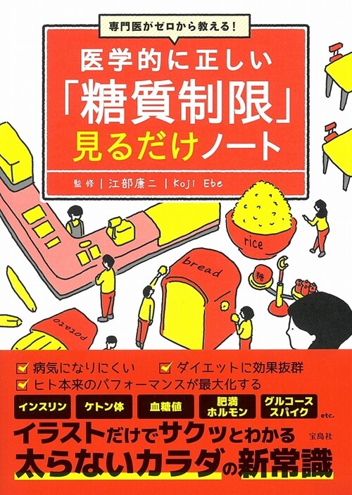 專門醫がゼロから敎える! 醫學的に正しい「糖質制限」見るだけノ-ト