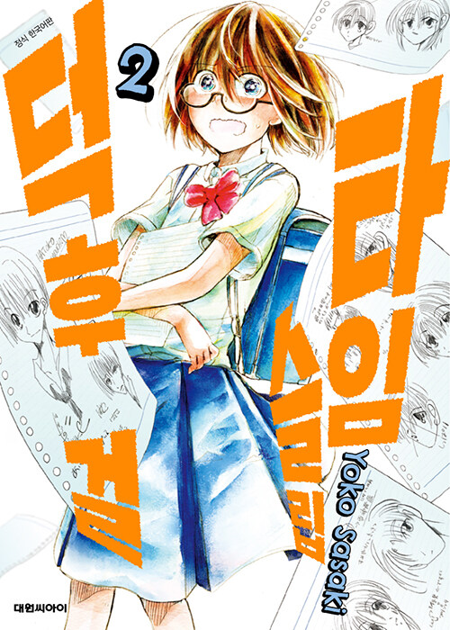 타임슬립 덕후 걸 2