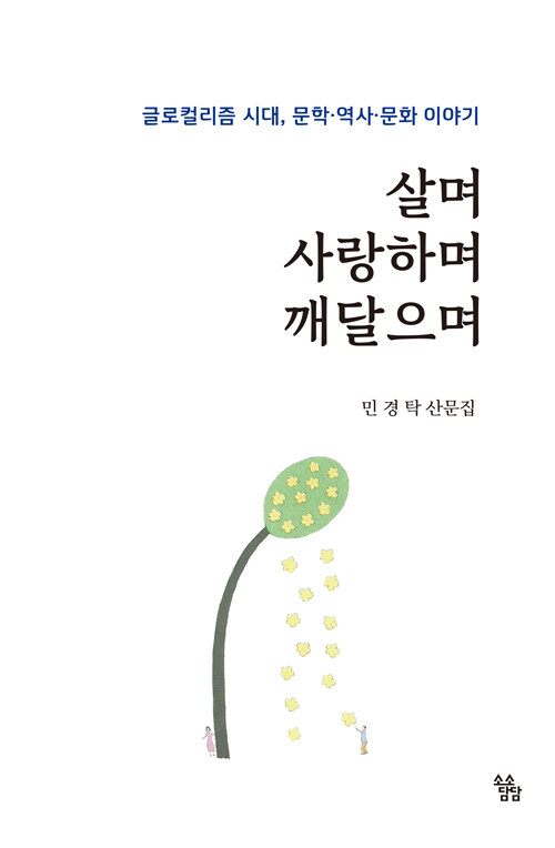 [중고] 살며 사랑하며 깨달으며