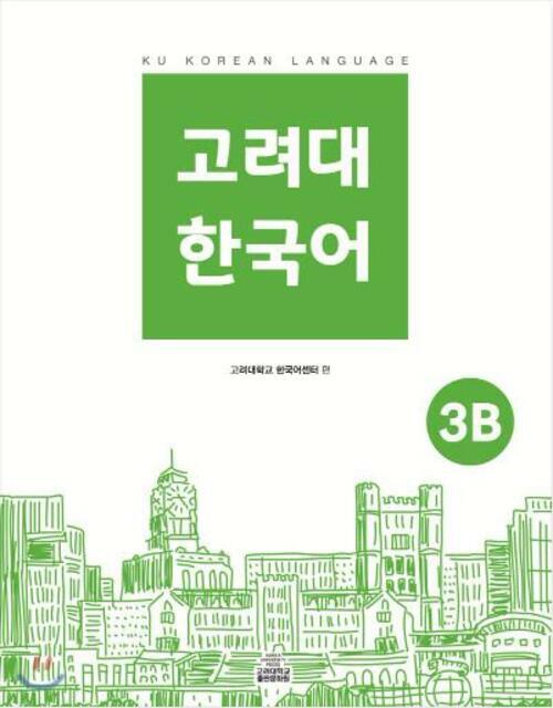 고려대 한국어 3B