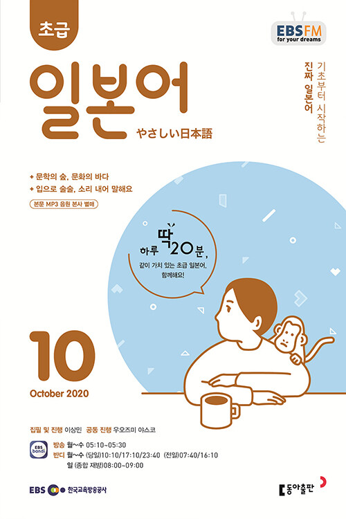 EBS FM Radio 초급 일본어 회화 2020.10