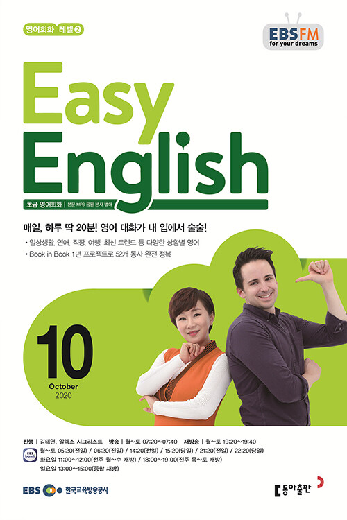 EBS FM Radio Easy English 초급 영어 회화 2020.10