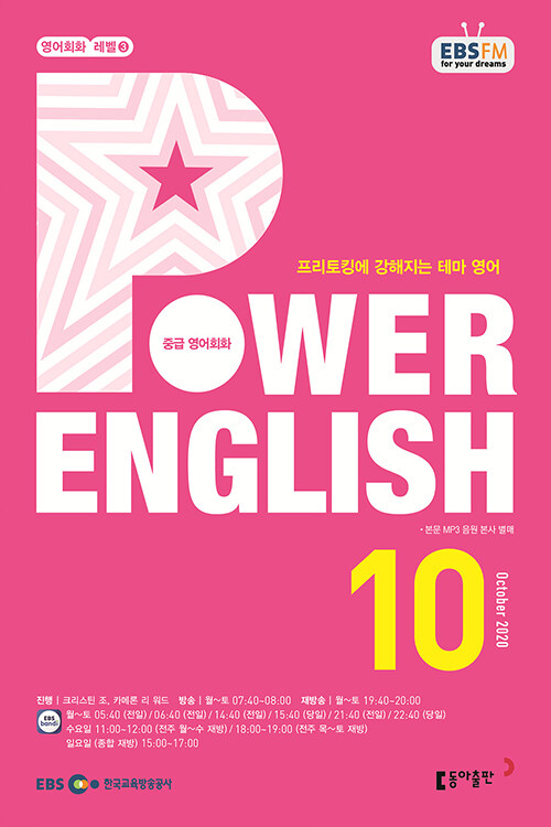 EBS FM Radio Power English 중급 영어회화 2020.10