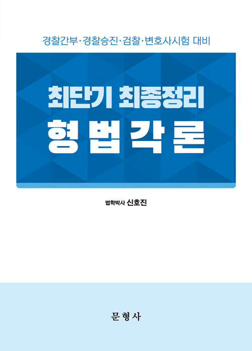 [중고] 최단기 최종정리 형법각론