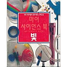 [중고] 마이 사이언스 북 1 - 빛