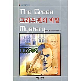 [중고] 그리스 관의 비밀