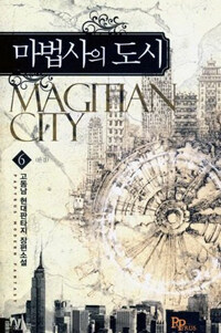 마법사의 도시 =고동남 현대판타지 장편소설.Magitian city 