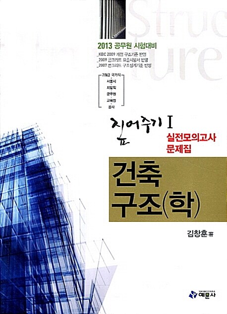 2013 짚어주기 1 : 건축구조학 실전모의고사 문제집