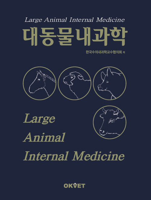 [중고] 대동물 내과학