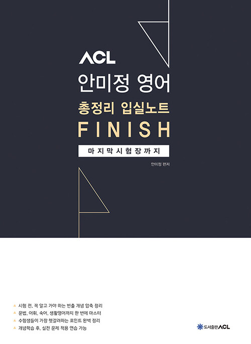 ACL 안미정 영어 총정리 입실노트 Finish