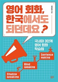 영어 회화, 한국에서도 되던데요? - 국내파 3단계 영어 회화 학습법