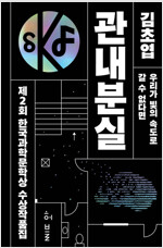 제2회 한국과학문학상 수상작품집