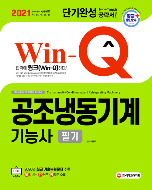 [중고] 2021 Win-Q(윙크) 공조냉동기계기능사 필기 단기완성