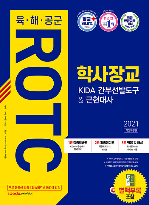 2021 육·해·공군 ROTC / 학사장교 KIDA 간부선발도구 + 근현대사