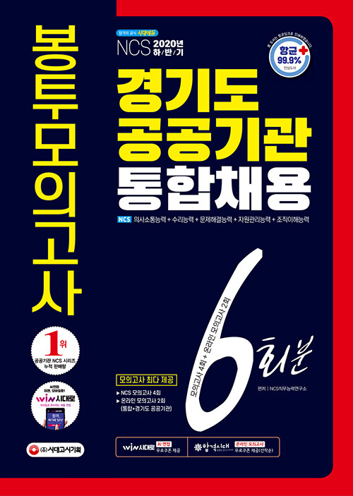 2020 하반기 경기도 공공기관 통합채용 NCS 봉투모의고사 6회분