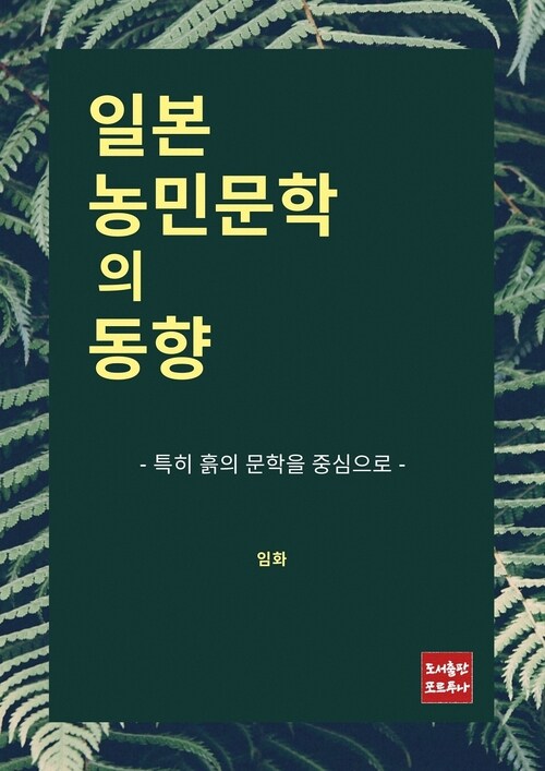 일본 농민문학의 동향 커버