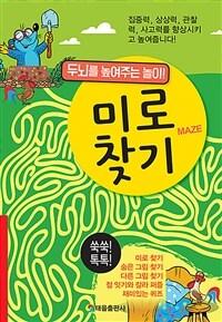 미로 찾기 =두뇌를 높여주는 놀이! /Maze 