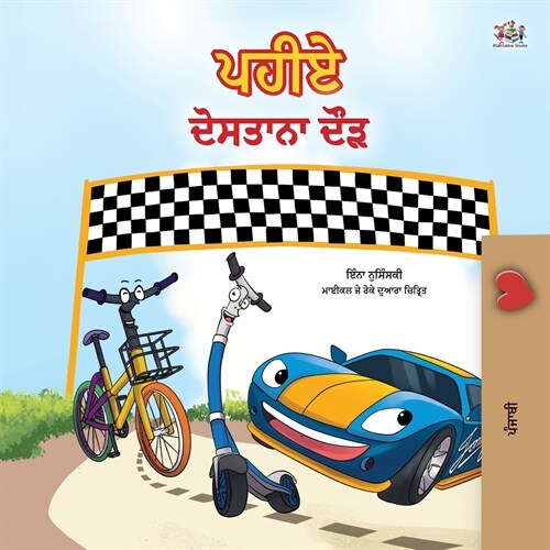 The Wheels -The Friendship Race (Punjabi Childrens Book -Gurmukhi India): Punjabi Gurmukhi India (Paperback)