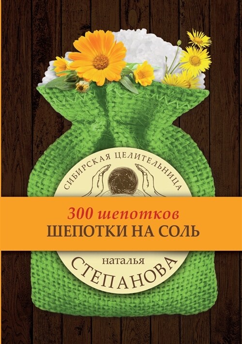 Шепотки на соль (Paperback)