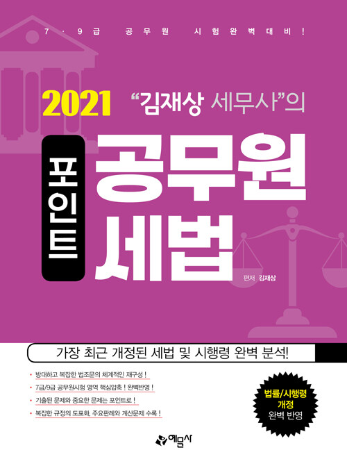 [중고] 2021 김재상 세무사의 포인트 공무원 세법