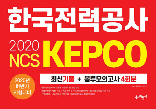 2020 NCS 한국전력공사(KEPCO) 최신기출 + 봉투모의고사 4회분