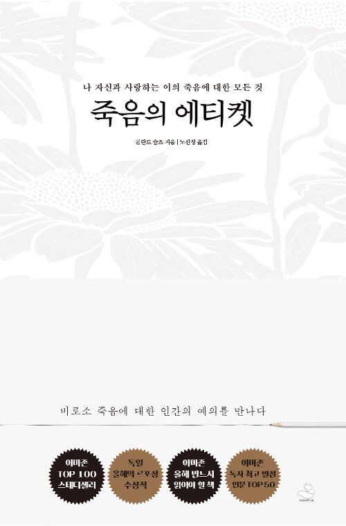 [요약발췌본] 죽음의 에티켓