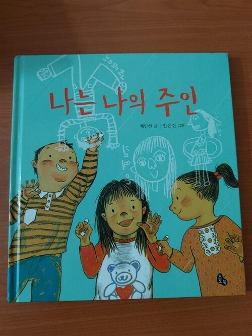 [중고] 나는 나의 주인