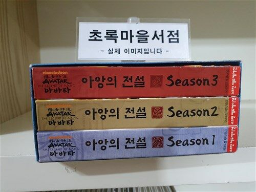 아바타 : 아앙의 전설 1+2+3집 Set (15disc)/사진참고/초로마을서점