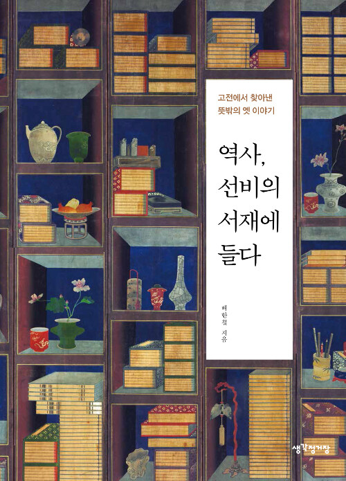 [요약발췌본] 역사, 선비의 서재에 들다