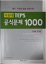 [중고] 서울대 TEPS 공식문제 1000